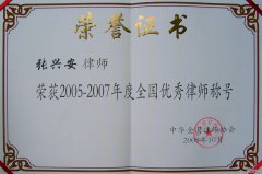 张兴安律师被中华律师协会评为“全国优秀律
