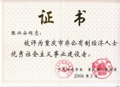 张兴安主任被重庆市委、市政府授予“重庆市