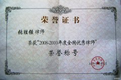张胜强律师被授予全国优秀律师称号