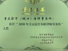2020年10月，渝万（城口）所荣获“2020年片区最佳奉献律师事务所