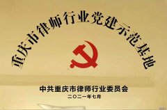 2021年7月， 渝万所党总支被授予“重庆市律