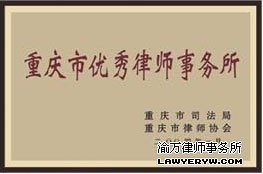 重庆市优秀律师事务所2004年